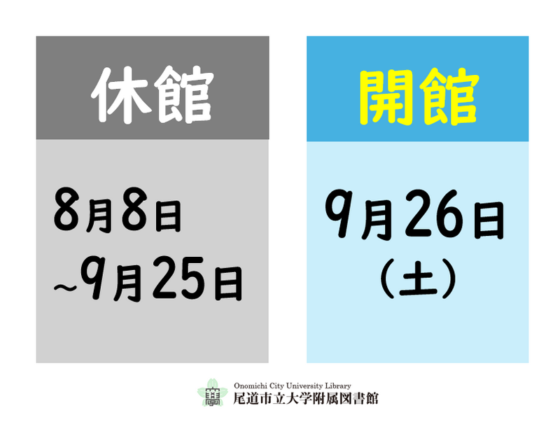 図書館の閉館は8月8日土曜日から9月25日金曜日まで。開館日は9月26日土曜日を予定しています。